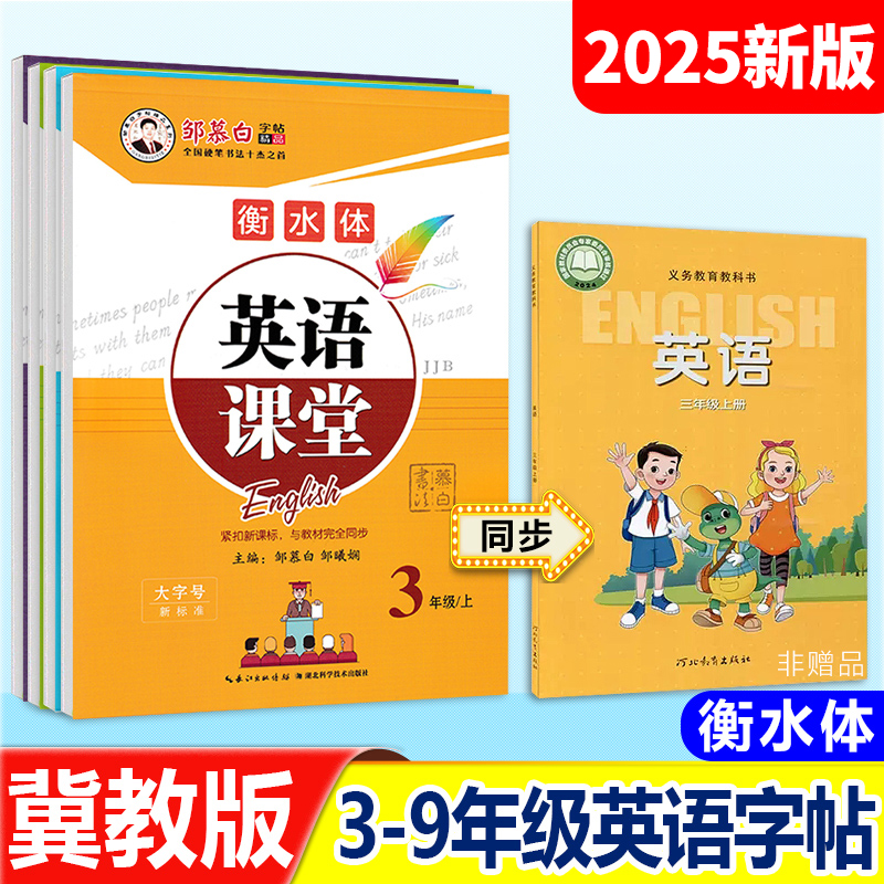 1-9年级冀教版衡水体英语练字帖