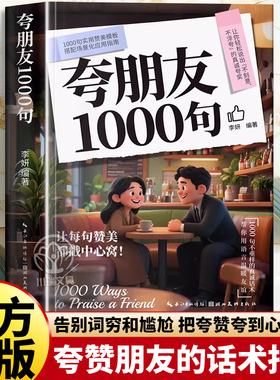 夸朋友1000句教你不刻意不浮夸的高情商表达夸赞朋友的话术指南宝库告别词穷和尴尬高情商聊天术中国式沟通智慧口才表达训练书籍