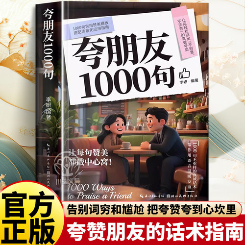 夸朋友1000句教你不刻意不浮夸的