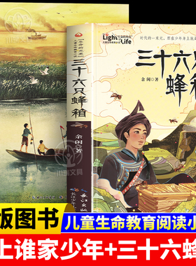 三十六只蜂箱江上谁家少年红色革命课外阅读李鲁平余闲儿童生命教育小说经典故事阅美草原语润书香典耀共读书四五六年级课外阅读