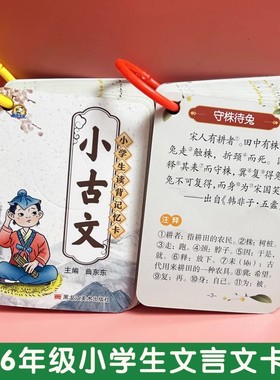 小学生必背小古文知识手卡必备文言文成语名言警句文学常识歇后语常用俗语便携卡片同步一二三四五六年级语文教材启蒙认知背诵卡
