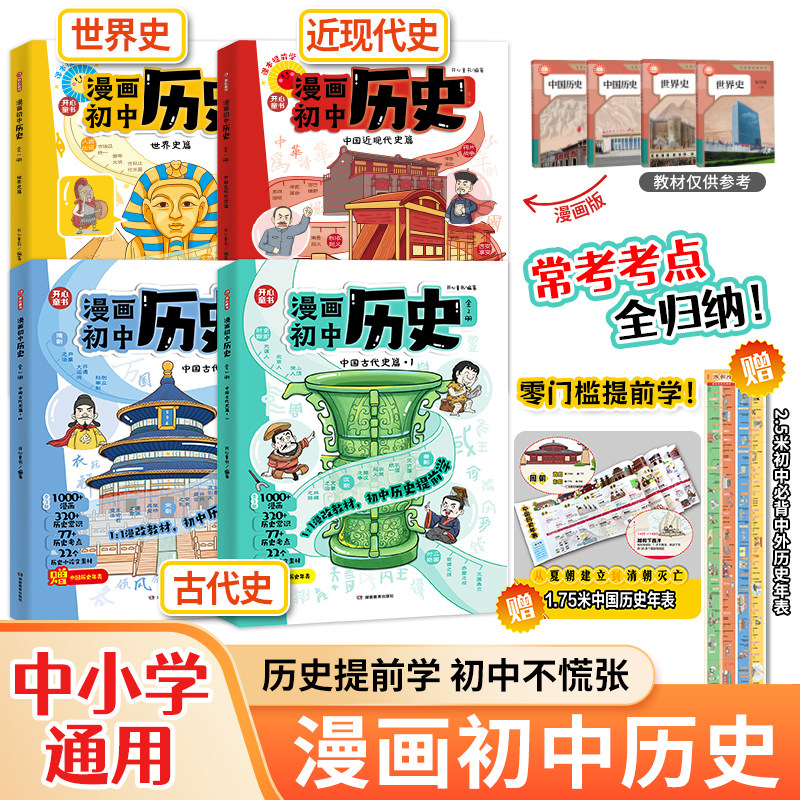 开心漫画初中历史提前学全4册