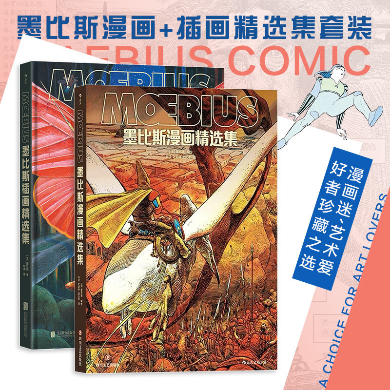 墨比斯插画+漫画精选集套装正版