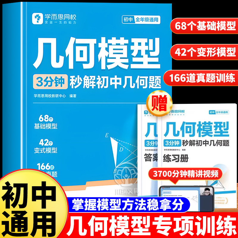 学而思初中几何模型3分钟秒解初中几何题七八九年级同步练习册数学思维专项强化训练必刷题重点知识基础巩固中考总复习资料天天练