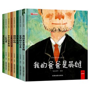 硬壳精装绘本 爱的教育暖心绘本我的爸爸是英雄适合幼儿园大班中班推荐阅读儿童绘本3一6三四到5岁硬皮经典经典睡前故事书