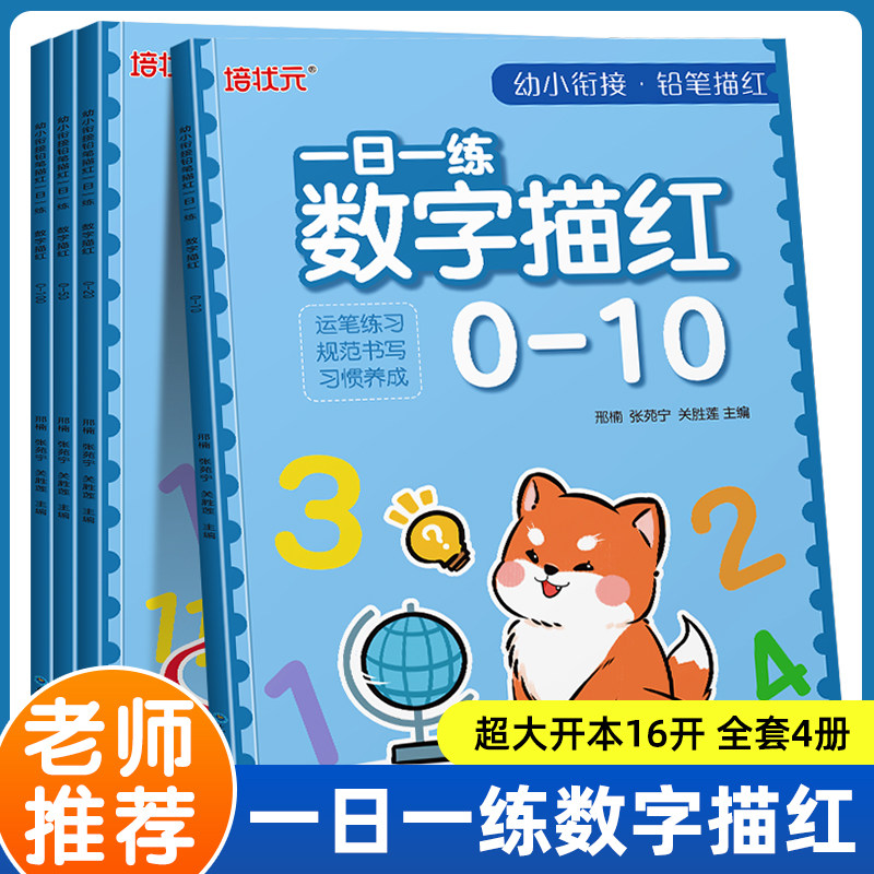 幼小衔接铅笔描红数字描红控笔练图片