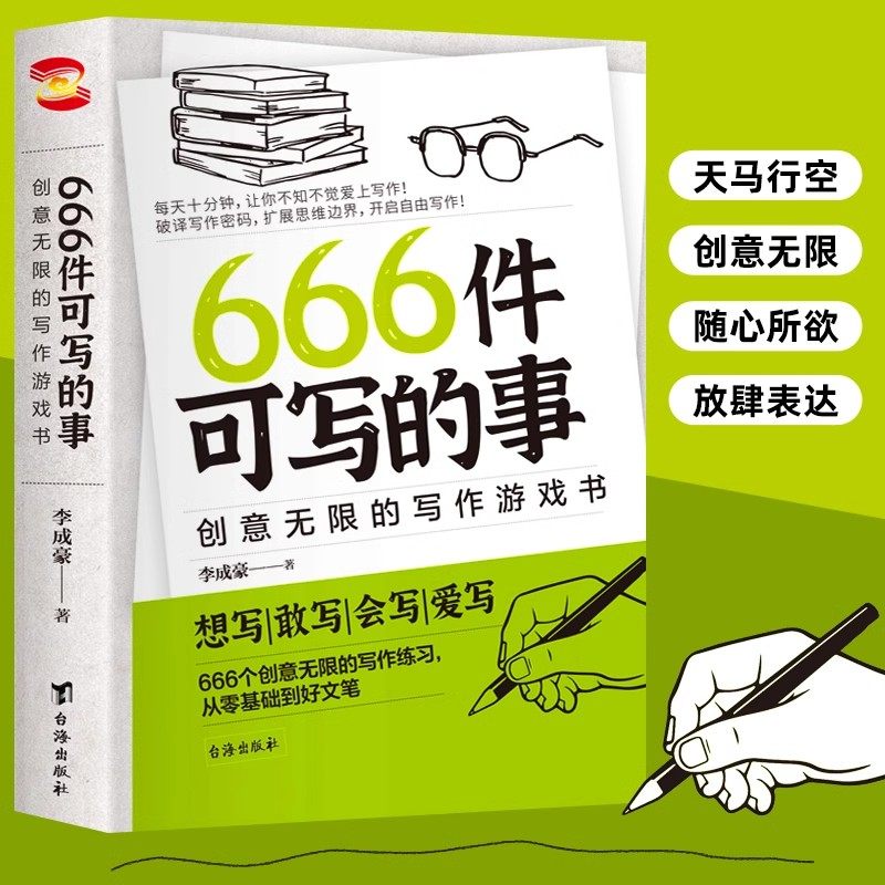 666件可写的事正版想象力写作本图片