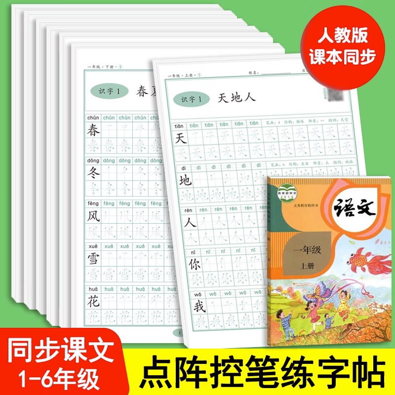 一二三四五六年级上下点阵练字帖
