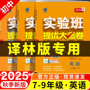 2025秋译林版 英语实验班提优大考卷初中七八九年级上册下册同步试卷测试卷全套拔尖学霸大试卷初一二三必刷卷真题母题译林牛津版