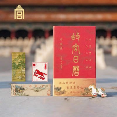 2026年故宫日历马年桌面摆件台历