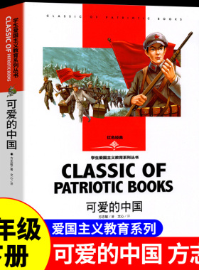 可爱的中国方志敏中小学五年级下册必读课外故事书红色经典革命书籍推荐四至六年级爱国主义教育读本小学生青少年励志名著课外书