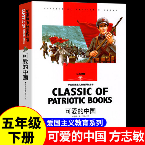 可爱的中国方志敏中小学五年级下册必读课外故事书红色经典革命书籍推荐四至六年级爱国主义教育读本小学生青少年励志名著课外书