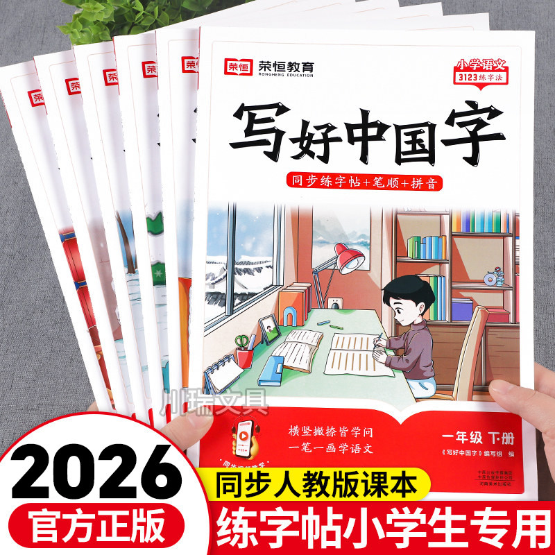 一二年级下册练字帖写好中国字三四年级五六年级上册同步练字帖人教版语文课本笔记写字课课练小学生专用字帖硬笔临摹描红英语字帖