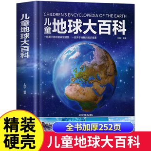 儿童地球大百科精装正版书籍探索地球地理科普百科启蒙绘本6-14岁儿童天文学太空百科全书三四五六年级中小学生漫画天文科普类书籍