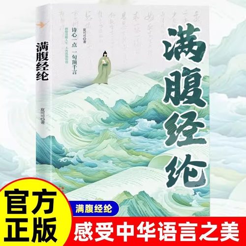满腹经纶正版一句顶一万句的诗词