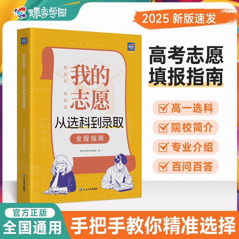 2025高考我的志愿手把手教你填报
