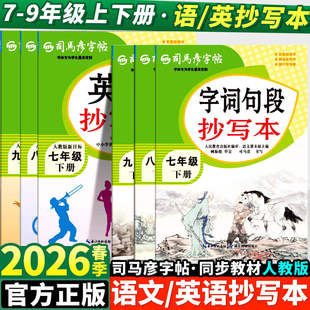 2026新版司马彦字帖语文字词句段抄写本英语抄写本天天练七八九年级上册下册同步人教版控笔训练字帖初中生专用描红字帖每日一练