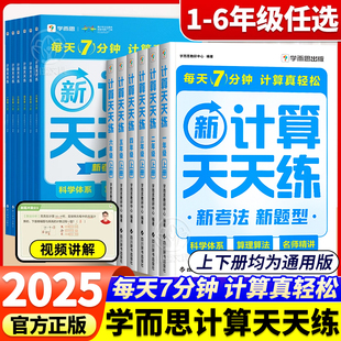 2025秋新版 数学思维同步专项训练应用题计算口算速算天天练加减法练习题 学而思小学数学计算天天练一二三四五六年级上册下册人教版