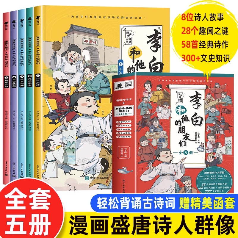 漫画大语文李白和他的朋友们正版全套5册 小学初中课外书籍五六年级儿童课外书你当像李白长风破浪杜甫孟浩然王维唐朝诗人生平故事