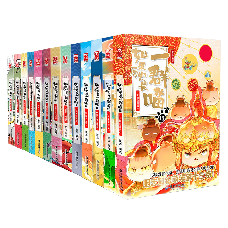 【官方正版】如果历史是一群喵全套第16册肥志著晚清残晖篇小学生漫画故事书假如历史是一群猫大明皇朝课外阅读书中国史儿童百科书