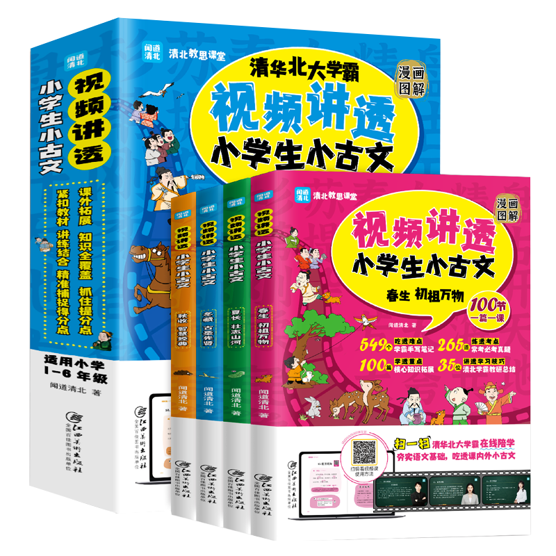 漫画版视频讲透小古文100课