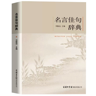 名言佳句辞典刘振远商务印书馆正版好词好句好段摘抄大全初高中生青少年大学语文课外阅读书高考名人名言格言警句作文写作佳句名句