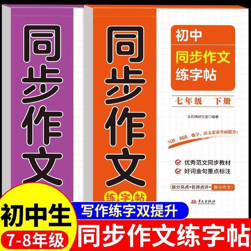 同步作文练字帖七八年级下册语文字帖人教版满分作文每日一练初中生专用字帖钢笔练习正楷硬笔书法临摹描红本控笔训练生字练字本,书籍/杂志/报纸,练字本/练字板,淘宝优惠券,粉丝福利购,淘宝优惠卷