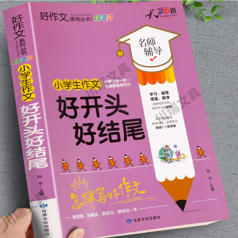 小学生作文写好开头好结尾辅导书