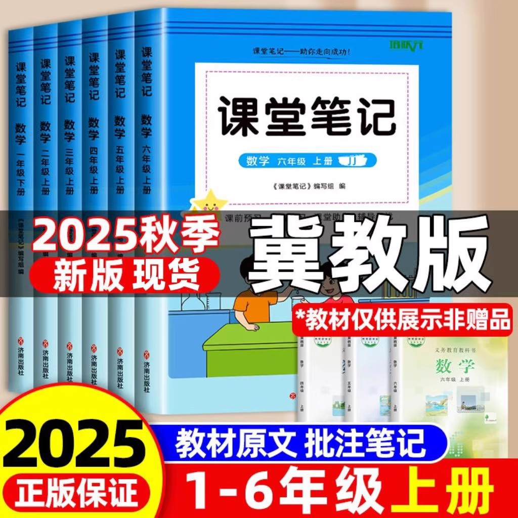 冀教版小学语文数学英语课堂笔记