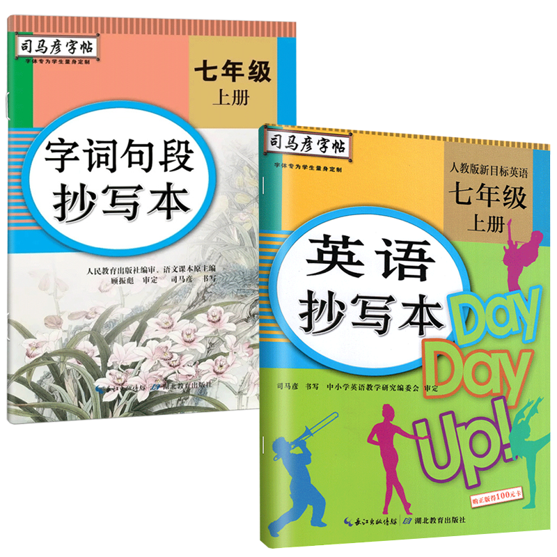 司马彦七年级上册下册英语练字帖