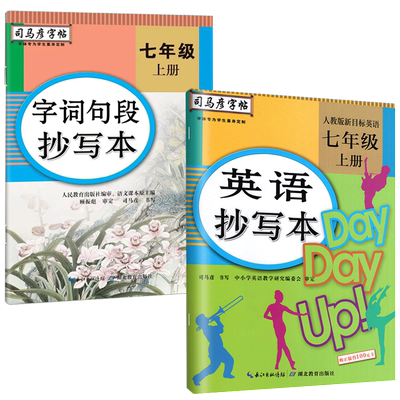 司马彦七年级上册下册英语练字帖