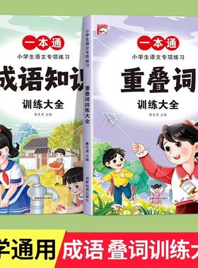 成语知识重叠词语文专项训练大全一二三四五六年级小学生通用语文基础知识汇总手册aabbcc式四字成语量词叠词字词句积累趣味技巧书