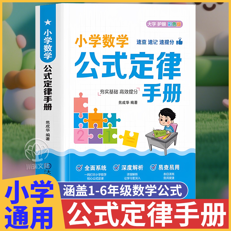 小学数学公式定律手册知识点汇总