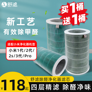 舒滤除醛滤芯适配小米家空气净化器123代pro米家2s除甲醛