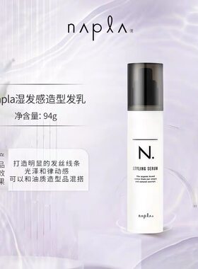 娜普拉napla湿发造型乳