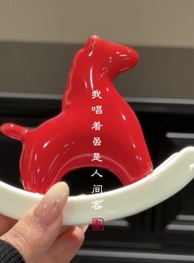 逍遥又自在汝窑小红马一路长虹