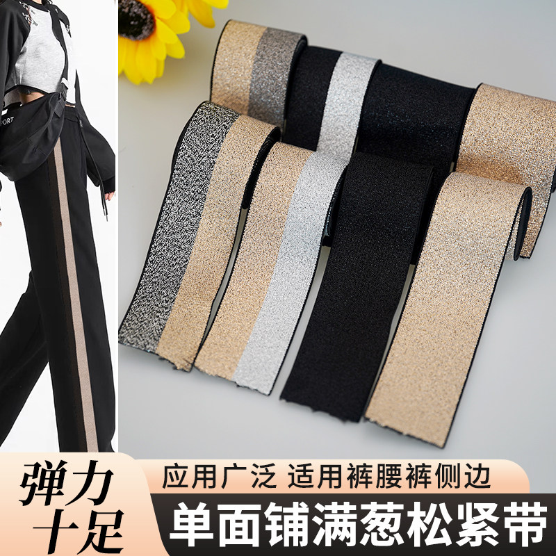 加宽衣服松紧带4-5cm金银丝辅料