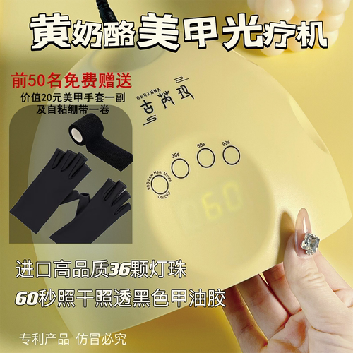 黄奶酪！古芮玛72W光疗机速干60s