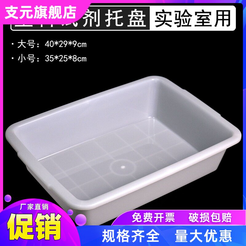 实验室试剂瓶滴瓶托盘白色长方形塑料水盆多用途功能盛水容器大小