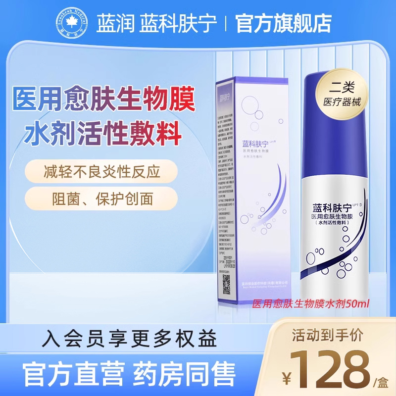 蓝润蓝科肤宁官方旗舰店喷雾剂医用愈肤生物膜生物敷料蓝肤科宁
