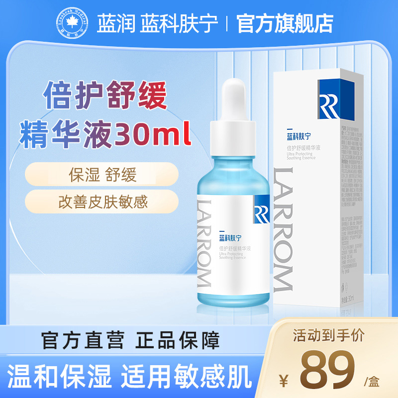 蓝科肤宁倍护舒缓精华液30ml