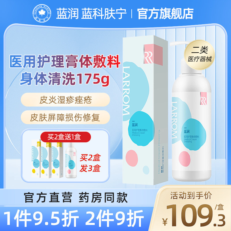 [新品]蓝润医用护理膏体敷料医美非沐浴露身体清洁官方旗舰店