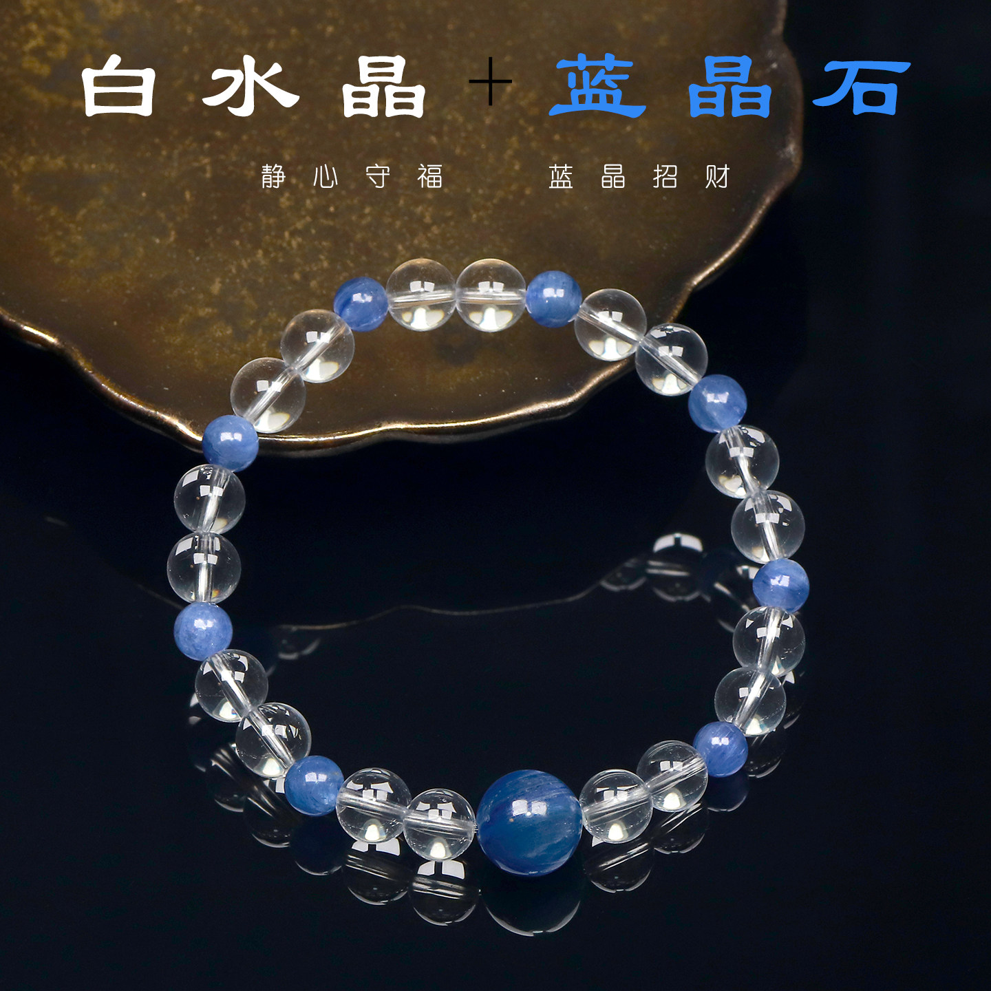 天然白水晶+蓝晶石珠串手链女小众高级感百搭招财静心守福手串