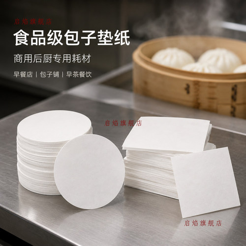 不粘包子垫纸馒头纸垫食品级耐高温垫纸圆形烘焙商用食品点心面包 - 封面