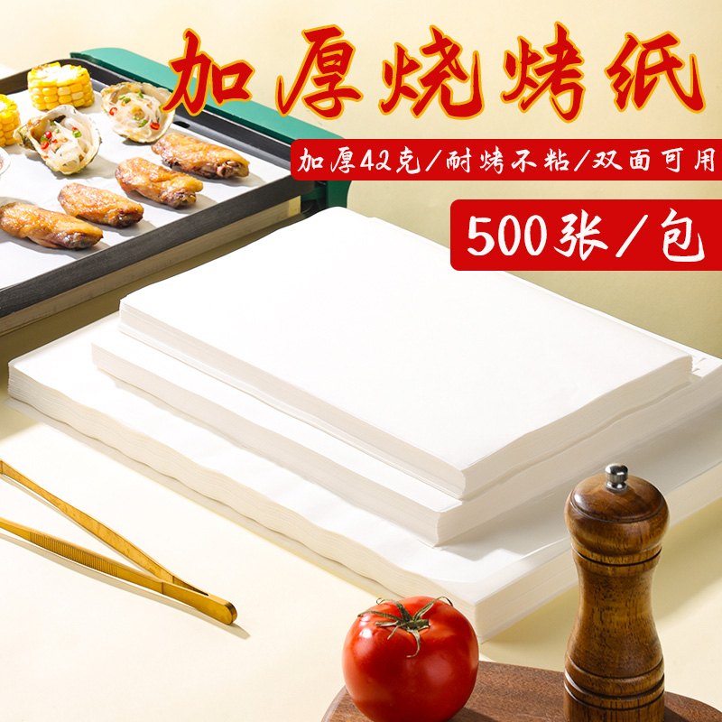 硅油纸烘焙吸油纸烧烤家用烤肉烤盘纸烤箱烘烤专用锡纸长方形商用