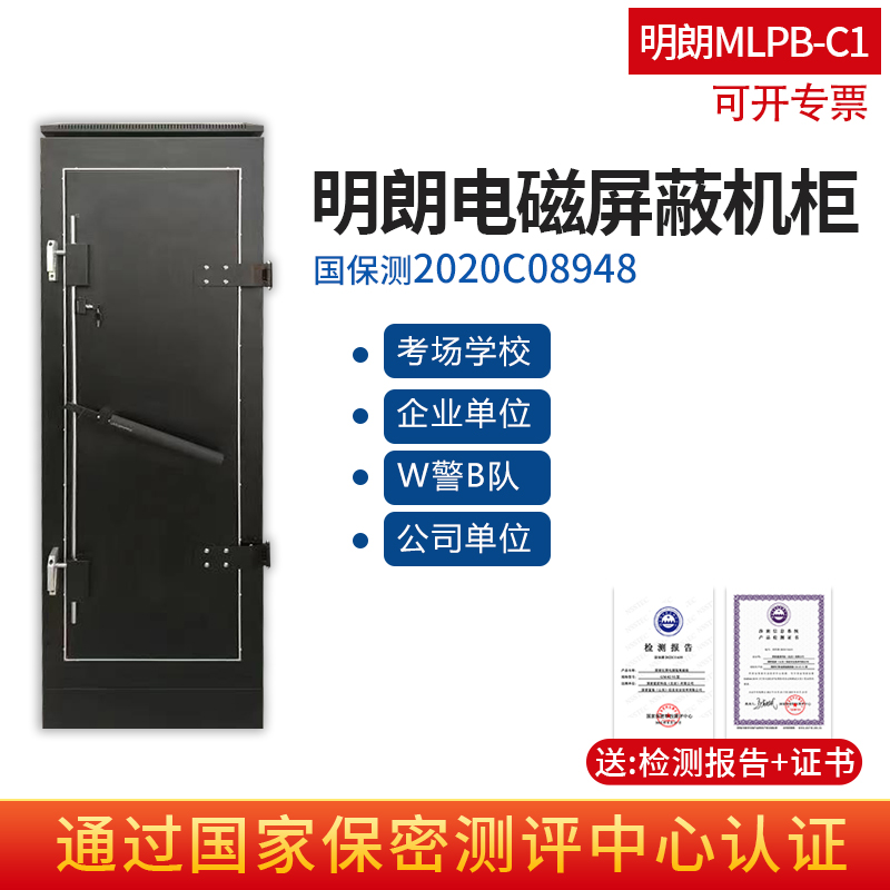 明朗电磁屏蔽机柜MLPB-C1型涉密机柜C级保密机柜防电磁干扰