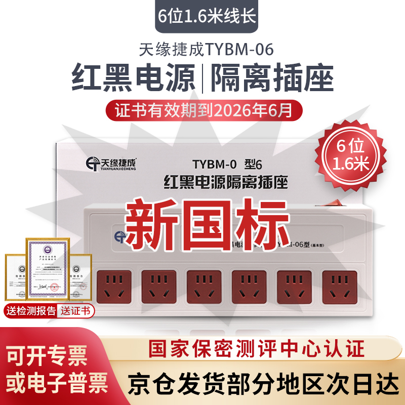 新国标天缘捷成TYBM-06电源滤波隔离插座6位保密红黑插排防泄密6位1.6米线长