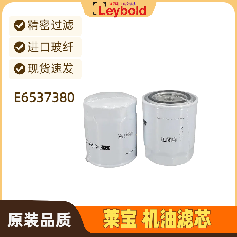 莱宝真空泵 油过滤器 机油虑芯E6537380过滤器大全配件维修SV220B