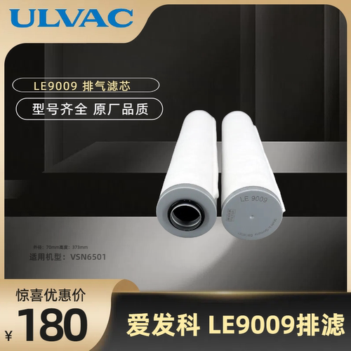爱发科真空泵滤芯ULVAC 油雾分离器LE9009油分VSN6501排气滤芯