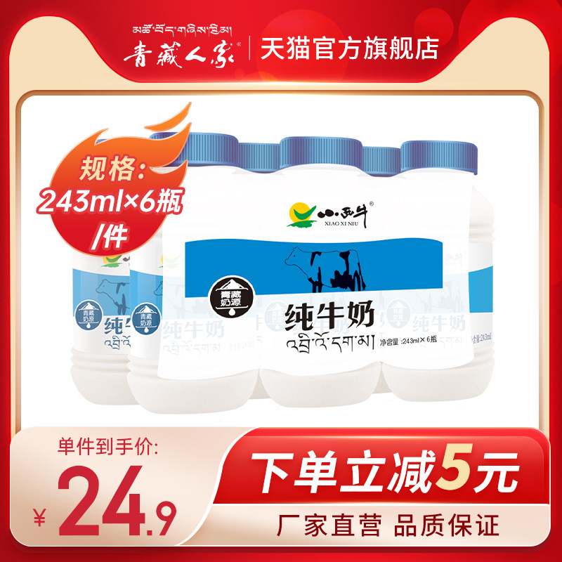 【品牌直营】小西牛纯牛奶青藏牧场新鲜牛奶整箱简装 243ml*6瓶